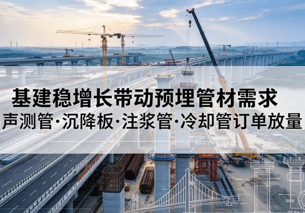 湖里基建稳增长带动预埋监测管材需求，声测管、沉降板、注浆管订单持续放量