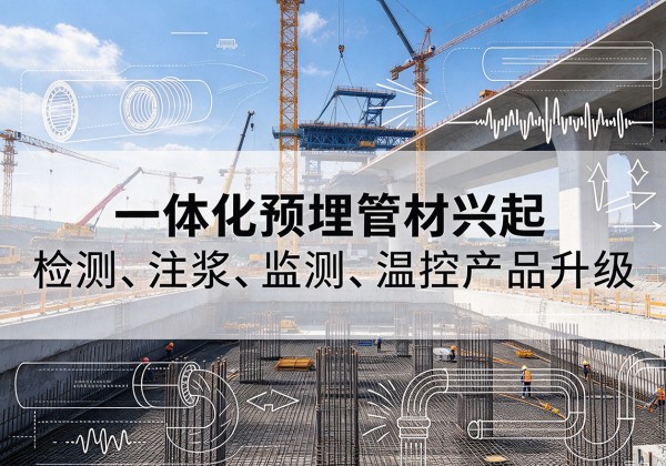 湖里一体化管材产品兴起，声测注浆一体管、多功能预埋管应用增多