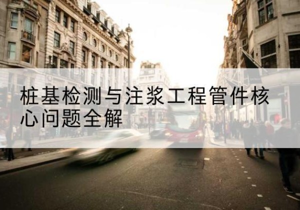 湖里声测管常用规格有哪些？-桩基检测与注浆工程管件核心问题全解